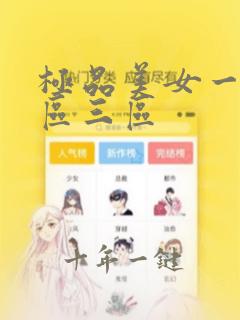 极品美女一区二区三区