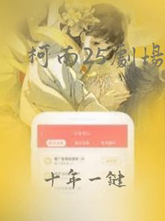 柯南25剧场版