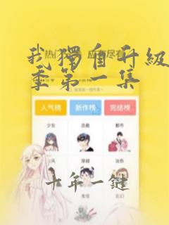 我独自升级第一季第一集