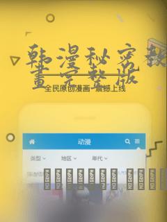 韩漫秘密教学漫画完整版