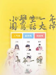小学生一年级看图写话大扫除