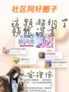 这题超纲了4季动态漫画