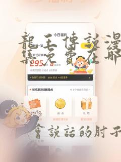 龙王传说漫画全集免费在哪里看