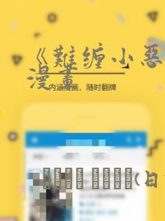 《难缠小恶女》漫画：结局+番外