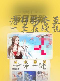 潜行的奈亚子第一季在线观看