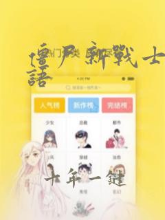 僵尸新战士2国语