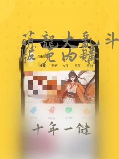 萌龙大乱斗修改版免内购