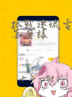 孤战迷城电视剧怎么样