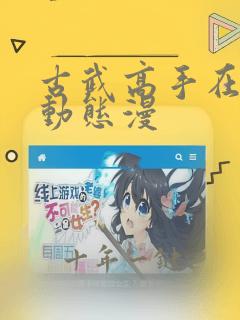 古武高手在都市动态漫