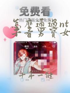 怎么通过nt单子看男宝女宝