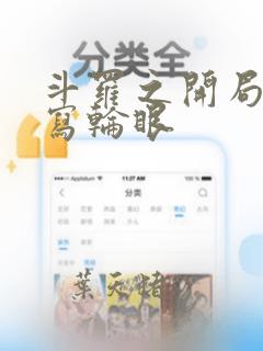 斗罗之开局签到写轮眼