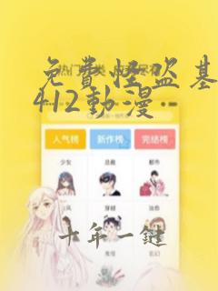 免费怪盗基德1412动漫