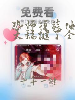 恐怖复苏他实在太稳健了全集txt