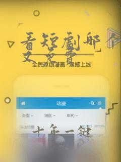 看短剧哪个最全又免费