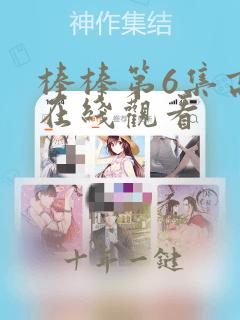 棒棒第6集高清在线观看