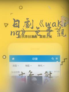 日剧《waking》免费观看