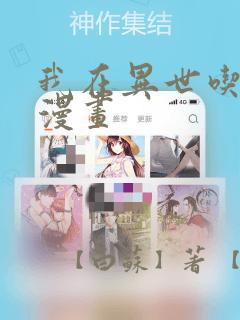 我在异世吃软饭漫画