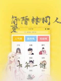 简隋林同人文蜕变