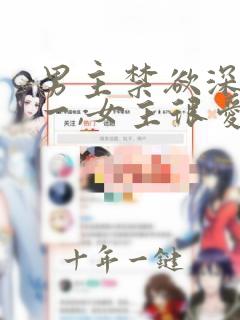 男主禁欲深情专一,女主很爱的小说