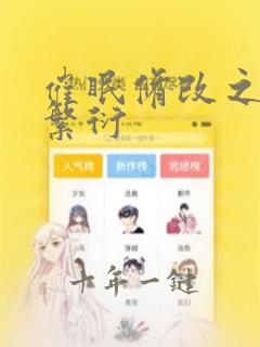 催眠修改之外星繁衍