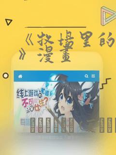 樱兰高校男公关部手游