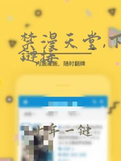 禁漫天堂,下载链接