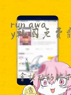 run away韩国免费观看免费