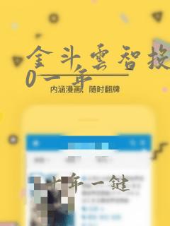 金斗云智投580一年