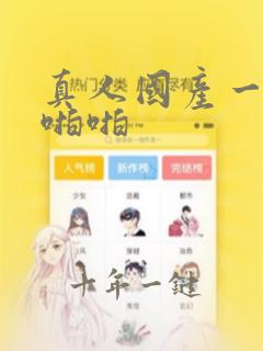 真人国产一区啪啪啪