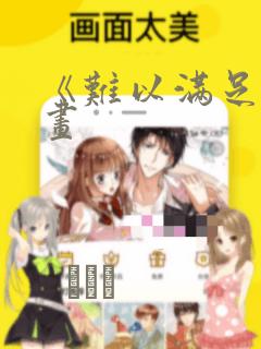 《难以满足》漫画：结局+番外