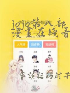 jojo第八部漫画在线看免费