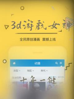 3d游戏女神
