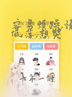 容易烦躁,情绪低落,想哭