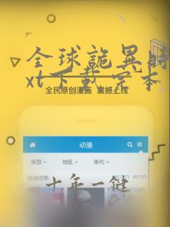 全球诡异时代txt下载完本