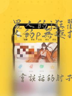 男人的j狂戳女人的p无遮挡