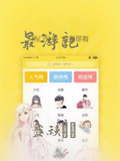 最游记