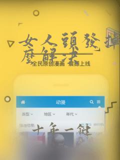 女人头发掉是怎么解决