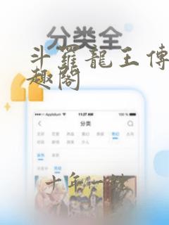斗罗龙王传说笔趣阁