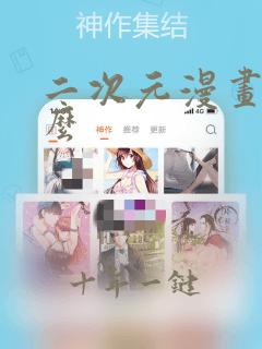 二次元漫画是什么
