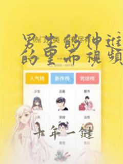 男生的伸进女生的里面视频网站