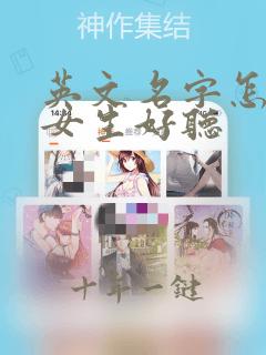 英文名字怎么取女生好听