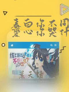 表白你不同意,变心你哭什么小说在线