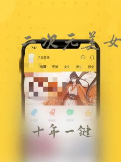 二次元美女羞羞