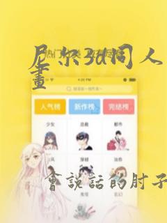 尼尔3d同人动画