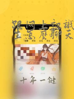 跟网上认识的女生怎么聊天