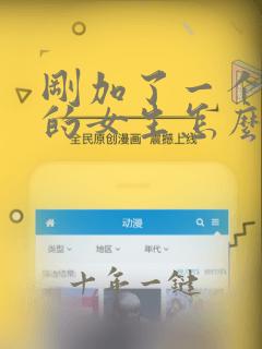 刚加了一个喜欢的女生怎么聊