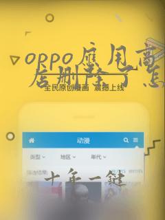 oppo应用商店删除了怎么找回