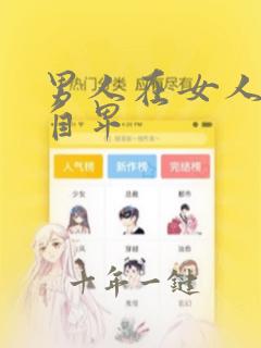 男人在女人面前自卑