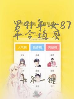 男91年女87年合适么