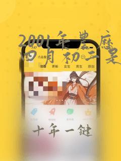 2001年农历四月初二是什么命